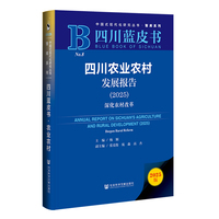 四川蓝皮书:四川农业农村发展报告（2025）深化农村改革