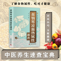 食物寒凉温热属性速查