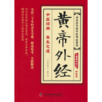 黄帝外经中医智慧宝库解读经典掌握古老传统中医智慧