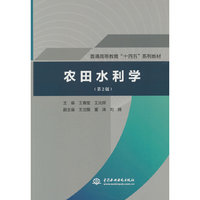 农田水利学（第2版）（普通高等教育“十四五”系列教材）