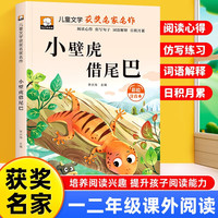 小壁虎借尾巴 彩图注音版 一年级二年级三年级课外阅读书集老师推荐正版儿童文学读物获奖名家名作系列带拼音读物童话故事书