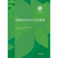 生物化学与分子生物学