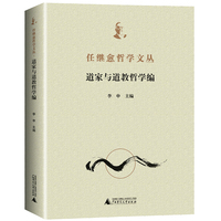 任继愈哲学文丛·道家与道教哲学编（全1册）