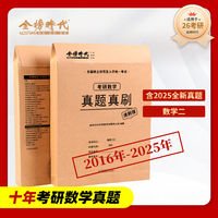 2026《考研数学真题真刷:速刷版.数学二》（2025-2016）