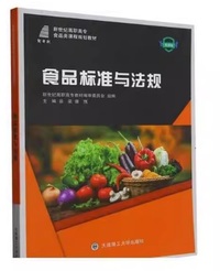 食品标准与法规