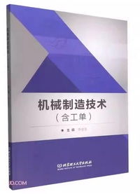 机械制造技术（含工单）