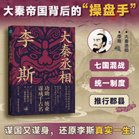 大秦丞相李斯：谋国又谋身的大秦帝国“操盘手”