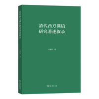 清代西方满语研究著述叙录