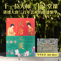 大唐之美（梦回唐朝的导览手册，考古、艺术、历史、文学融为一体，全景视角，640幅全彩图片，带你踏上唐代艺术灿烂之旅）