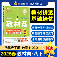 教材帮 初中 八年级下册 数学 HDSD（华师） 教材同步讲解2026年春适用天星教育