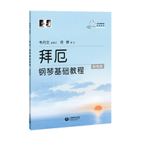 拜厄  钢琴基础教程（轻悦版）