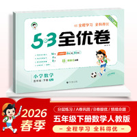 2026春季53全优卷 53天天练同步试卷 小学数学 五年级下册 RJ 人教版