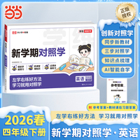 【荣恒】2026春新学期对照学四年级下册英语人教版小学生课本预习复习资料课堂知识同步练习册作业本