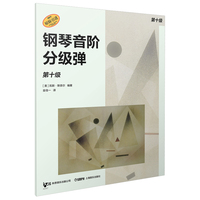 钢琴音阶分级弹 第十级 原版引进图书 凯斯·斯奈尔编著 钢琴基础练习
