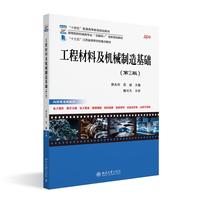 工程材料及机械制造基础（第2版）高等院校机械类专业