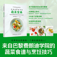 巴黎费朗迪学院 蔬菜宝典【精装大本】
