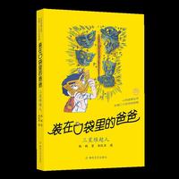 装在口袋里的爸爸  三星堆超人