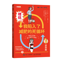 糟糕 我陷入了减肥的死循环 姿势篇
