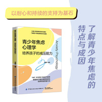 青少年焦虑心理学：培养孩子的减压能力