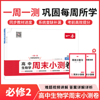 26春一本高中生物学周末小测卷必修第二册同步试卷配视频讲解期中各地期末试卷精选测试卷
