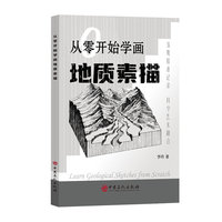 从零开始学画地质素描