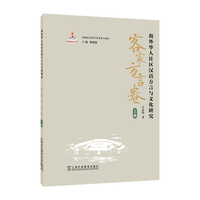 海外华人社区汉语方言与文化研究 · 客家方言卷（上册）