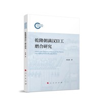 乾隆朝满汉臣工磨合  研究