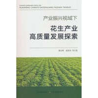 产业振兴视域下花生产业高质量发展探索