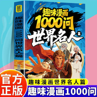 趣味漫画1000问世界名人篇