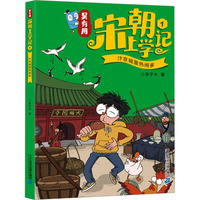 吴有用宋朝上学记1 汴京城里热闹多