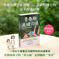 青春期关键沟通：如何与十几岁孩子无话不谈（《纽约时报》盛赞）