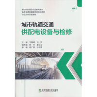 城市轨道交通供配电设备与检修