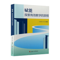 赋能·探索有效教学的旅程 王蔚