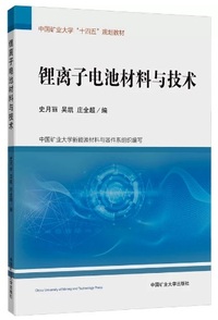 锂离子电池材料与技术