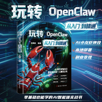【正版保证】玩转OpenClaw从入门到精通 AI变现新风口 降本增效 零基础学习AI 抢占AI时代新红利