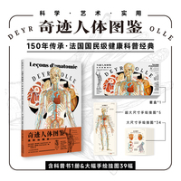 奇迹人体图鉴 全彩挂图版 含科普书1册 大幅手绘挂图39幅 150年传承 法国国民级科普启蒙读物