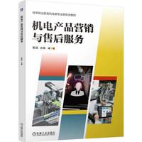 机电产品营销与售后服务    秦涵    市场营销 市场营销学 营销管理 营销实务 机电产品 售后服务