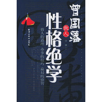 曾国藩做人性格绝学