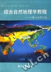 综合自然地理学教程(土地与自然区划)