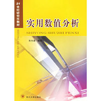 实用数值分析