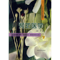 预防医学(卫生职业教育专科教材)