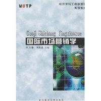 国际市场营销学(经济学与工商管理类系列教材)