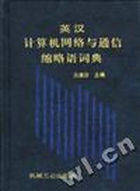英汉计算机网络与通信缩略语词典