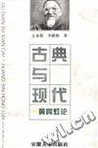 古典与现代.黄宾虹论