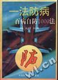 一法防病--百病自防1000法