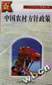 中国农村方针政策