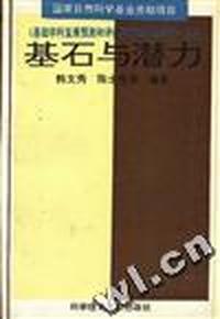 基石与潜力--基础学科发展的历史现状分析与基金分配