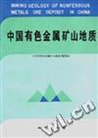 中国有色金属矿山地质