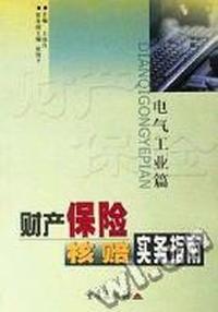 财产保险核赔实务指南(电气工业篇)