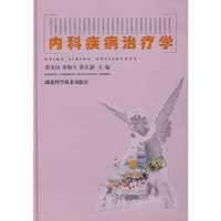 内科疾病治疗学